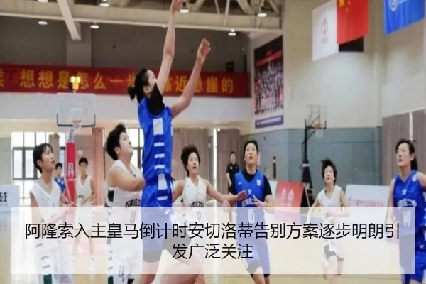 阿隆索入主皇马倒计时安切洛蒂告别方案逐步明朗引发广泛关注