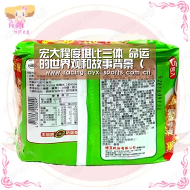宏大程度堪比三体 命运的世界观和故事背景（下）_ayx(图1)